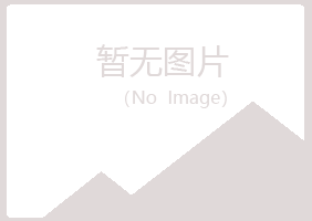 岳阳君山宿命美容有限公司